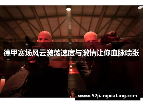 德甲赛场风云激荡速度与激情让你血脉喷张