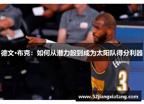 德文·布克：如何从潜力股到成为太阳队得分利器