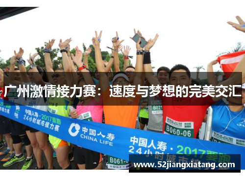 广州激情接力赛：速度与梦想的完美交汇