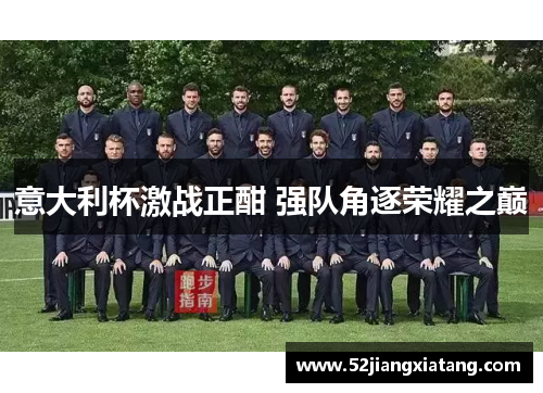 意大利杯激战正酣 强队角逐荣耀之巅