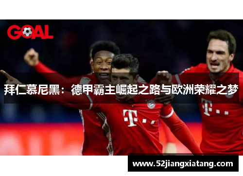 拜仁慕尼黑：德甲霸主崛起之路与欧洲荣耀之梦