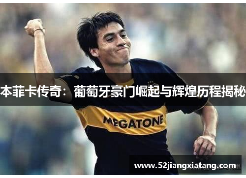 本菲卡传奇：葡萄牙豪门崛起与辉煌历程揭秘