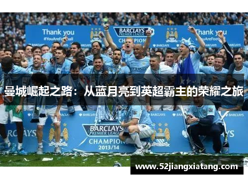 曼城崛起之路：从蓝月亮到英超霸主的荣耀之旅