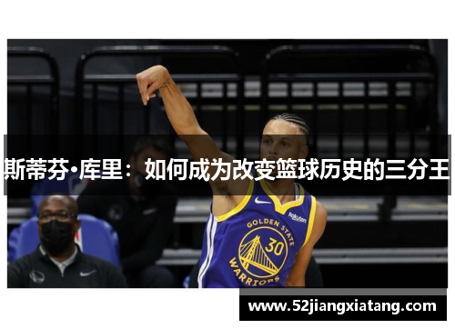 斯蒂芬·库里：如何成为改变篮球历史的三分王