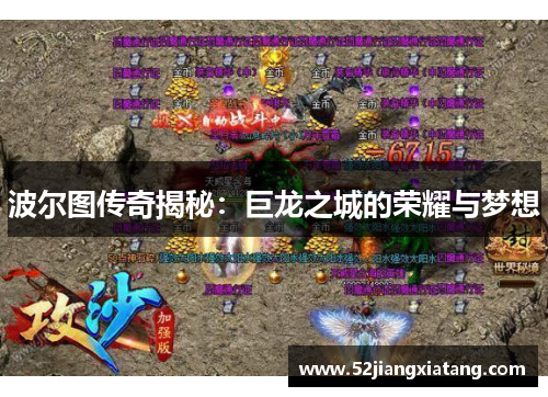 波尔图传奇揭秘：巨龙之城的荣耀与梦想