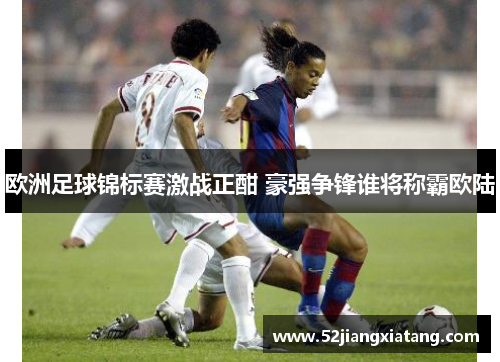 欧洲足球锦标赛激战正酣 豪强争锋谁将称霸欧陆