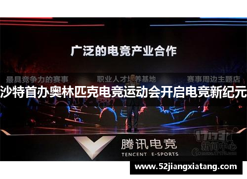 沙特首办奥林匹克电竞运动会开启电竞新纪元