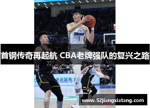 首钢传奇再起航 CBA老牌强队的复兴之路