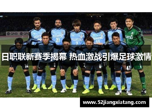 日职联新赛季揭幕 热血激战引爆足球激情