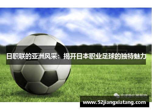 日职联的亚洲风采：揭开日本职业足球的独特魅力