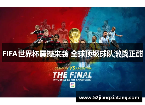 FIFA世界杯震撼来袭 全球顶级球队激战正酣