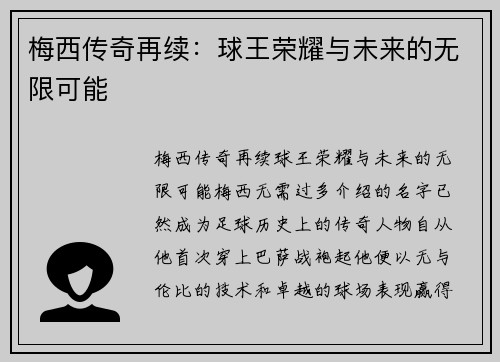 梅西传奇再续：球王荣耀与未来的无限可能