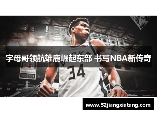 字母哥领航雄鹿崛起东部 书写NBA新传奇