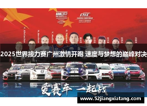 2025世界接力赛广州激情开跑 速度与梦想的巅峰对决