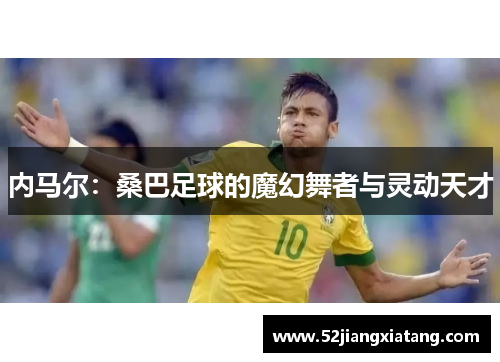 内马尔：桑巴足球的魔幻舞者与灵动天才