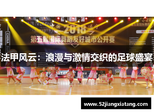 法甲风云：浪漫与激情交织的足球盛宴