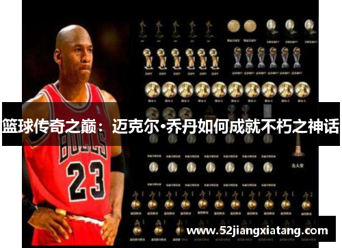 篮球传奇之巅：迈克尔·乔丹如何成就不朽之神话