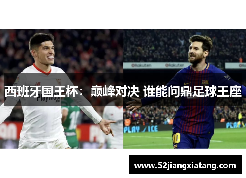 西班牙国王杯：巅峰对决 谁能问鼎足球王座