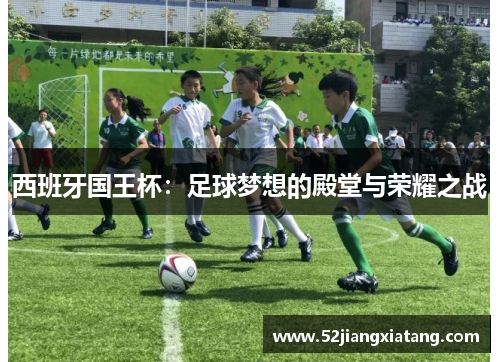 西班牙国王杯：足球梦想的殿堂与荣耀之战
