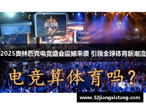 2025奥林匹克电竞盛会震撼来袭 引领全球体育新潮流
