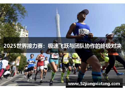 2025世界接力赛：极速飞跃与团队协作的终极对决