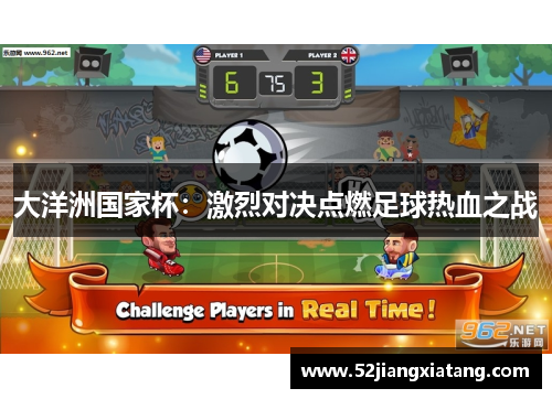 大洋洲国家杯：激烈对决点燃足球热血之战