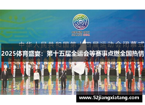 2025体育盛宴：第十五届全运会等赛事点燃全国热情