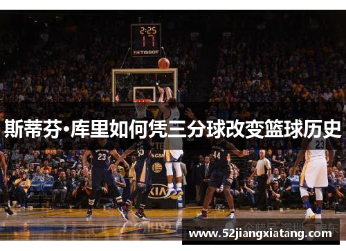 斯蒂芬·库里如何凭三分球改变篮球历史