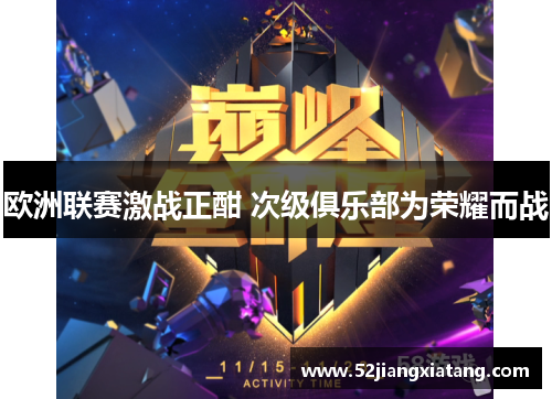 欧洲联赛激战正酣 次级俱乐部为荣耀而战