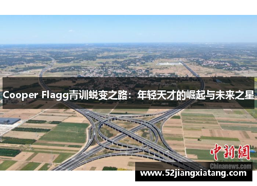 Cooper Flagg青训蜕变之路：年轻天才的崛起与未来之星