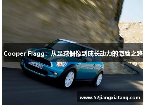 Cooper Flagg：从足球偶像到成长动力的激励之路