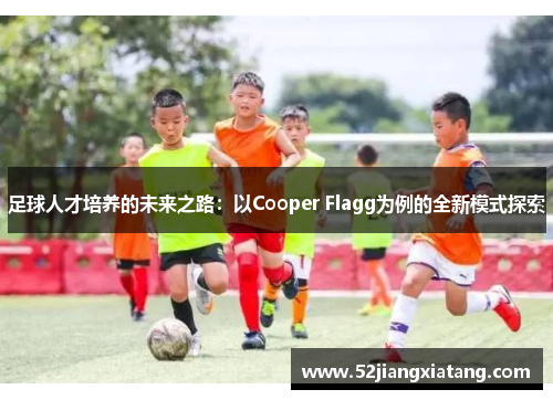足球人才培养的未来之路：以Cooper Flagg为例的全新模式探索