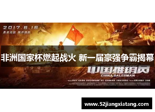 非洲国家杯燃起战火 新一届豪强争霸揭幕
