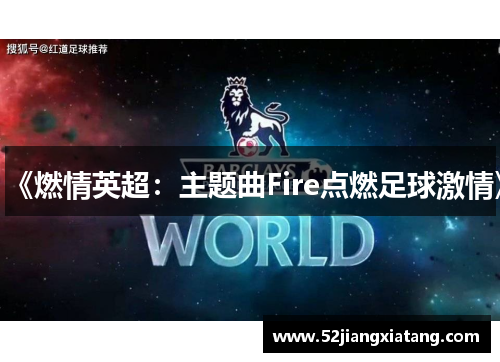 《燃情英超：主题曲Fire点燃足球激情》