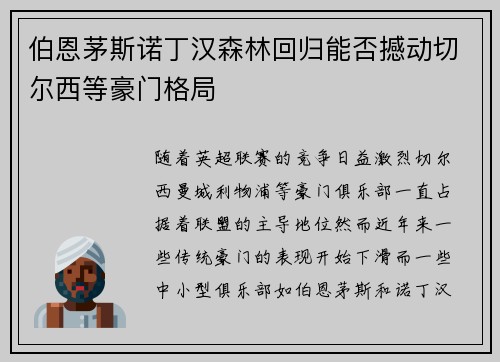 伯恩茅斯诺丁汉森林回归能否撼动切尔西等豪门格局