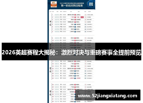2026英超赛程大揭秘：激烈对决与重磅赛事全提前预览