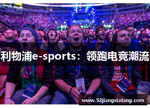 利物浦e-sports：领跑电竞潮流
