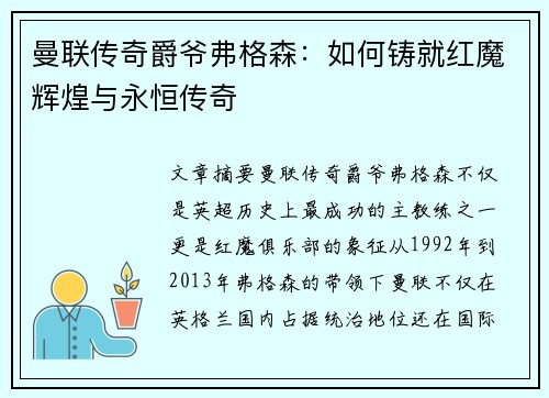 曼联传奇爵爷弗格森：如何铸就红魔辉煌与永恒传奇