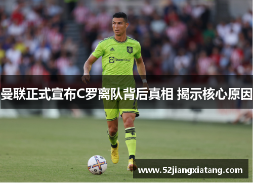 曼联正式宣布C罗离队背后真相 揭示核心原因