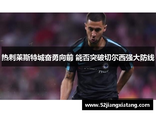 热刺莱斯特城奋勇向前 能否突破切尔西强大防线