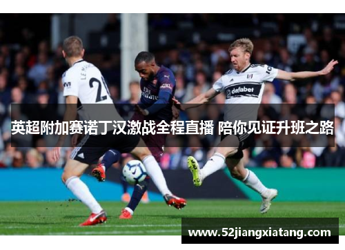 英超附加赛诺丁汉激战全程直播 陪你见证升班之路
