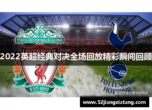 2022英超经典对决全场回放精彩瞬间回顾