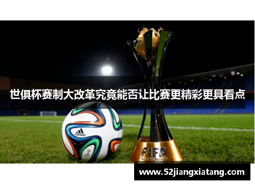 世俱杯赛制大改革究竟能否让比赛更精彩更具看点