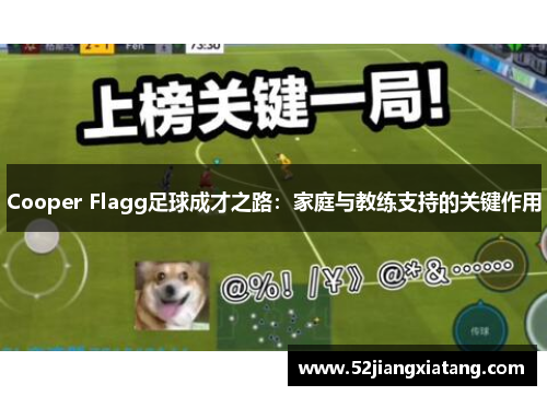 Cooper Flagg足球成才之路：家庭与教练支持的关键作用