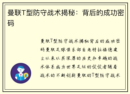 曼联T型防守战术揭秘：背后的成功密码